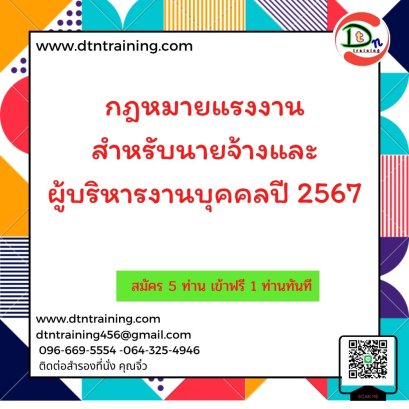 กฎหมายแรงงานสำหรับนายจ้างและผู้บริหารงานบุคคลปี 2567