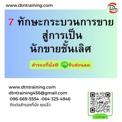 หลักสูตร 7 ทักษะกระบวนการขาย สู่การเป็นนักขายชั้นเลิศ