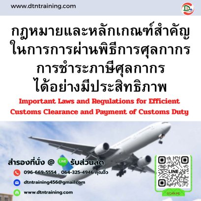 หลักสูตร กฎหมายและหลักเกณฑ์สำคัญ ในการการผ่านพิธีการศุลกากร การชำระภาษีศุลกากรได้อย่างมีประสิทธิภาพ