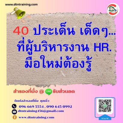 หลักสูตร 40 ประเด็น เด็ดๆ...ที่ผู้บริหารงาน HR.ต้องรู้  **พร้อมให้คำปรึกษา ฟรี!! หลังสัมมนา ไม่มีค่าใช้จ่ายเพิ่ม