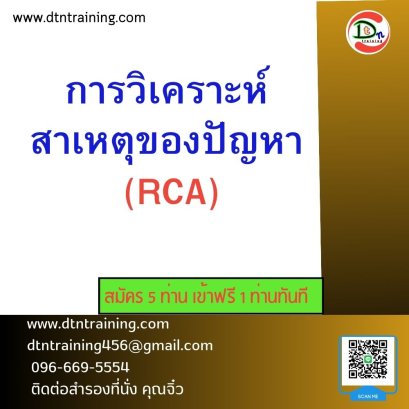 การวิเคราะห์สาเหตุของปัญหา (RCA)