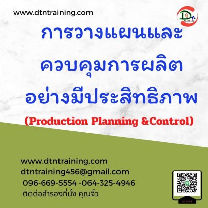 การวางแผนและควบคุมการผลิตอย่างมีประสิทธิภาพ (Production Planning &amp;Control)