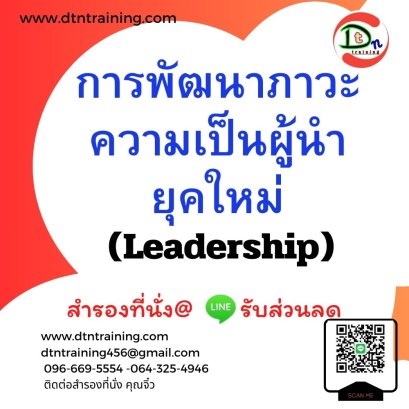 ยืนยันอบรม การพัฒนาภาวะความเป็นผู้นำยุคใหม่ (Leadership)