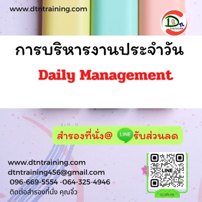 การบริหารงานประจำวัน   (Daily Management)