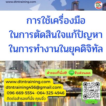 หลักสูตร การใช้เครื่องมือในการตัดสินใจแก้ปัญหาในการทำงานในยุคดิจิทัล