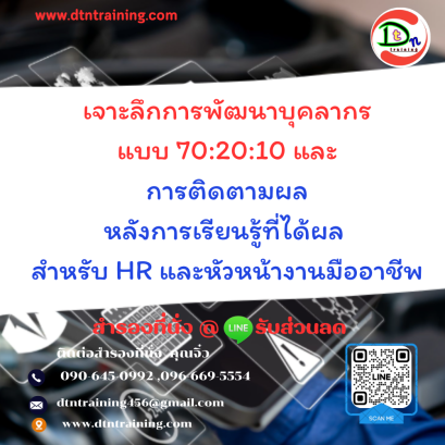 หลักสูตร เจาะลึกการพัฒนาบุคลากรแบบ  70:20:10  และการติดตามผลหลังการเรียนรู้ที่ได้ผล สำหรับ HR และหัวหน้างานมืออาชีพ