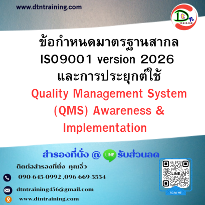 หลักสูตร ข้อกำหนดมาตรฐานสากล ISO9001 version 2026 และการประยุกต์ใช้ Quality Management System (QMS) Awareness &amp; Implementation