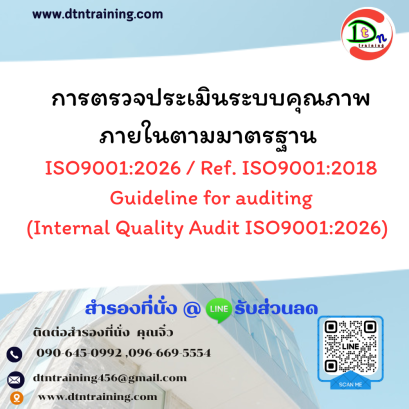 หลักสูตร การตรวจประเมินระบบคุณภาพภายในตามมาตรฐาน ISO9001:2026 /  Ref. ISO9001:2018 Guideline for auditing (Internal Quality Audit ISO9001:2026)