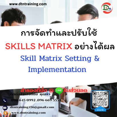 หลักสูตร การจัดทำและปรับใช้ SKILLS MATRIX อย่างได้ผล Skill Matrix Setting & Implementation