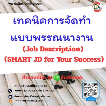 เทคนิคการจัดทำแบบพรรณนางาน (Job Description) (SMART JD for Your Success)