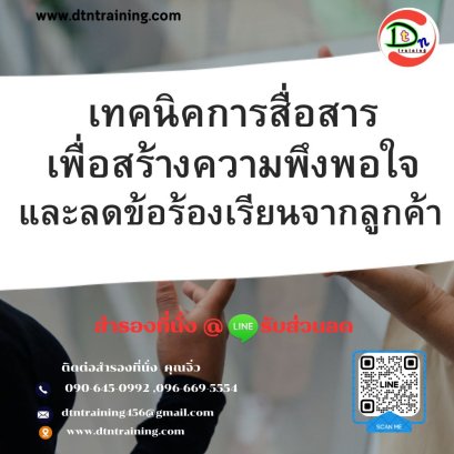 หลักสูตร เทคนิคการสื่อสารเพื่อสร้างความพึงพอใจและลดข้อร้องเรียนจากลูกค้า