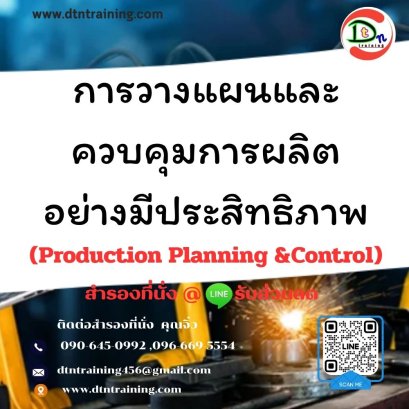 การวางแผนและควบคุมการผลิตอย่างมีประสิทธิภาพ (Production Planning &Control)