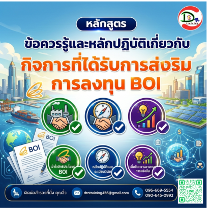 หลักสูตร ข้อควรรู้และหลักปฏิบัติเกี่ยวกับกิจการที่ได้รับการส่งเสริมการลงทุน BOI