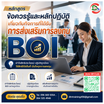 หลักสูตร ข้อควรรู้และหลักปฏิบัติเกี่ยวกับกิจการที่ได้รับการส่งเสริมการลงทุน BOI