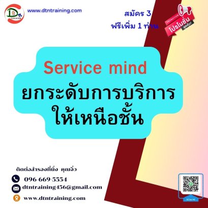 Service mind ยกระดับการบริการให้เหนือชั้น