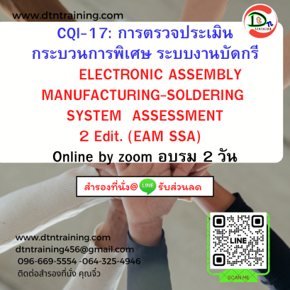 CQI-17: การตรวจประเมินกระบวนการพิเศษ ระบบงานบัดกรี        ELECTRONIC ASSEMBLY MANUFACTURING-SOLDERING  SYSTEM  ASSESSMENT 2 Edit. (EAM SSA)    อบรม 2 วัน