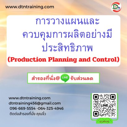 การวางแผนและควบคุมการผลิตอย่างมีประสิทธิภาพ (Production Planning and Control)