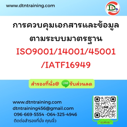 การควบคุมเอกสารและข้อมูล ตามระบบมาตรฐาน ISO 9001/14001/45001/IATF16949