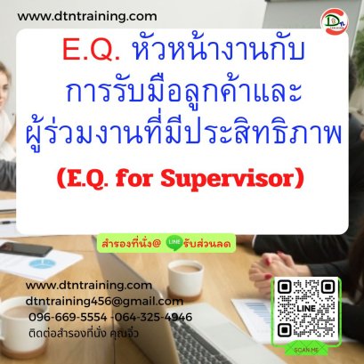 E.Q. หัวหน้างานกับการรับมือลูกค้าและผู้ร่วมงานที่มีประสิทธิภาพ (E.Q. for Supervisor)