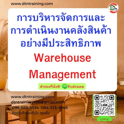 การบริหารจัดการและการดำเนินงานคลังสินค้าอย่างมีประสิทธิภาพ (Warehouse Management)