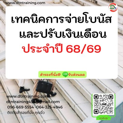 เทคนิคการจ่ายโบนัส และปรับเงินเดือนประจำปี  68/69