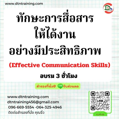 ทักษะการสื่อสารให้ได้งานอย่างมีประสิทธิภาพ  (Effective Communication Skills)