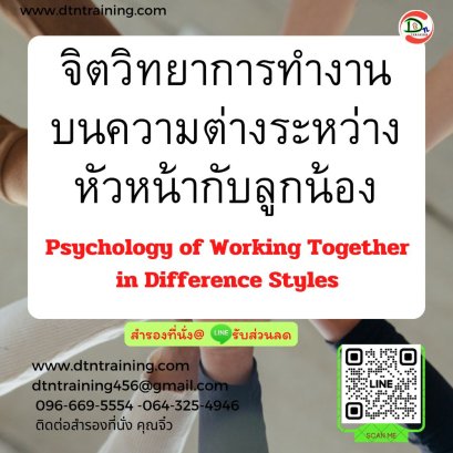 จิตวิทยาการทำงานบนความต่างระหว่างหัวหน้ากับลูกน้อง (Psychology of Working Together in Difference Styles)