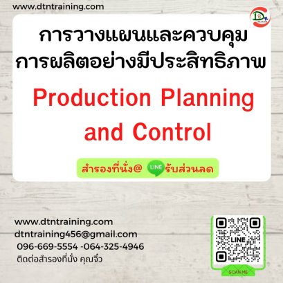 การวางแผนและควบคุมการผลิตอย่างมีประสิทธิภาพ (Production Planning and Control)