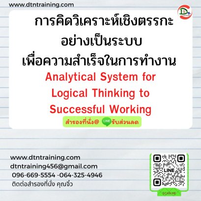 การคิดวิเคราะห์เชิงตรรกะอย่างเป็นระบบ เพื่อความสำเร็จในการทำงาน (Analytical System for Logical Thinking to Successful Working)