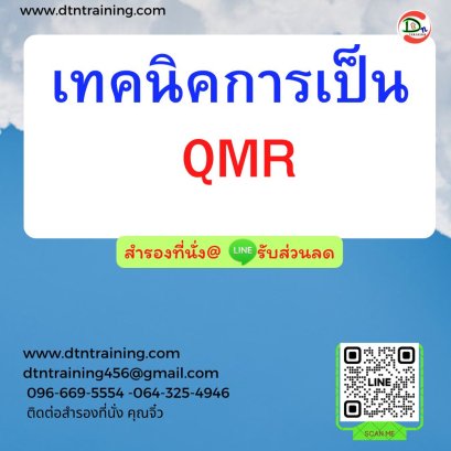 เทคนิคการเป็น QMR