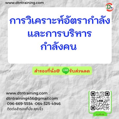 การวิเคราะห์อัตรากำลังและการบริหารกำลังคน  (Workforce Analysis& Workforce Management)