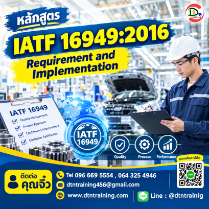 หลักสูตร IATF 16949:2016 Requirement and Implementation