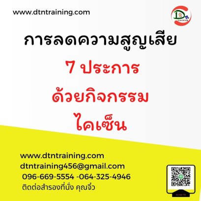 การลดความสูญเสีย 7 ประการ  ด้วยกิจกรรมไคเซ็น