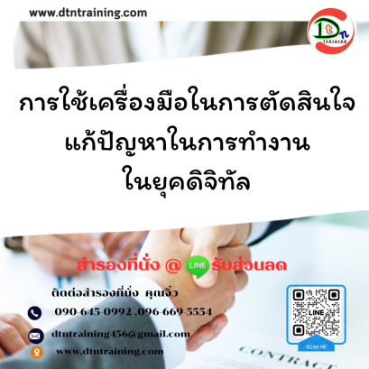 หลักสูตร การใช้เครื่องมือในการตัดสินใจแก้ปัญหาในการทำงานในยุคดิจิทัล