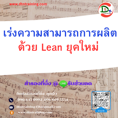 หลักสูตร เร่งความสามารถการผลิตด้วย Lean ยุคใหม่