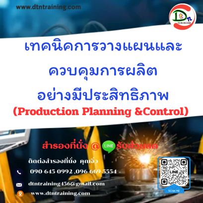 หลักสูตรเทคนิคการวางแผนและควบคุมการผลิตอย่างมีประสิทธิภาพ (Production Planning &amp;Control)