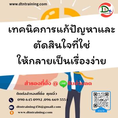 หลักสูตร เทคนิคการแก้ปัญหาและตัดสินใจที่ใช่ให้กลายเป็นเรื่องง่าย (Problem Solving & Decision Making Skill in Action)