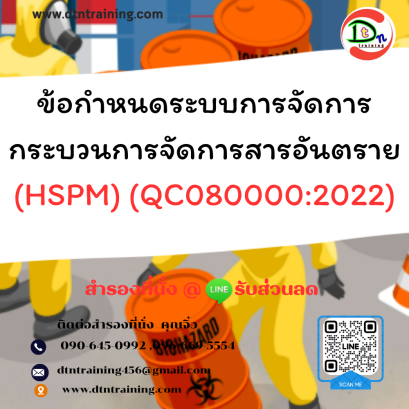 หลักสูตร ข้อกำหนดระบบการจัดการกระบวนการจัดการสารอันตราย (HSPM) (QC080000:2022) Hazardous Substance Process Management (HSPM) System Requirements (QC080000:2022)