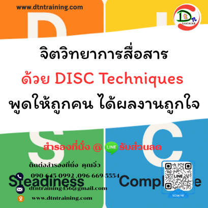 หลักสูตร จิตวิทยาการสื่อสารด้วย DISC Techniques พูดให้ถูกคน ได้ผลงานถูกใจ
