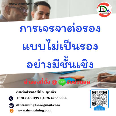 หลักสูตร การเจรจาต่อรองแบบไม่เป็นรองอย่างมีชั้นเชิง (Professional Beyond Tactfully Negotiation)