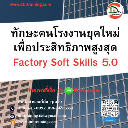 หลักสูตร  ทักษะคนโรงงานยุคใหม่เพื่อประสิทธิภาพสูงสุด Factory Soft Skills 5.0