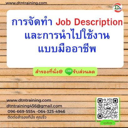 การจัดทำ Job Description และการนำไปใช้งานแบบมืออาชีพ (Effective Job Description & Implementation)