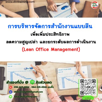 หลักสูตร การบริหารจัดการสำนักงานแบบลีน เพื่อเพิ่มประสิทธิภาพ ลดความสูญเปล่า และยกระดับผลการดำเนินงาน (Lean Office Management)