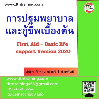 การปฐมพยาบาลและกู้ชีพเบื้องต้น  First Aid &ndash; Basic life  support Version 2020
