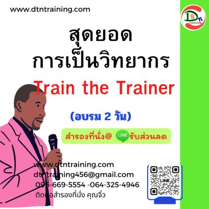 สุดยอดการเป็นวิทยากร  (Train the Trainer) (อบรม 2 วัน)