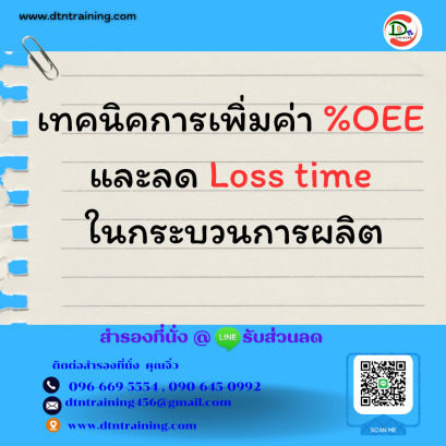 หลักสูตร เทคนิคการเพิ่มค่า %OEE และลด Loss time ในกระบวนการผลิต