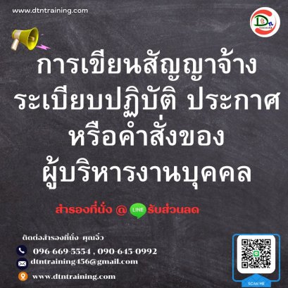 หลักสูตร การเขียนสัญญาจ้าง ระเบียบปฏิบัติ ประกาศ หรือคำสั่งของผู้บริหารงานบุคคล