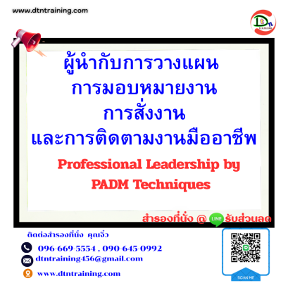 หลักสูตร ผู้นำกับการวางแผน การมอบหมายงานการสั่งงาน และการติดตามงานมืออาชีพ