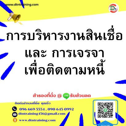 การบริหารงานสินเชื่อและ การเจรจาเพื่อติดตามหนี้ Credit Management System &amp; Debt Collection Negotiations