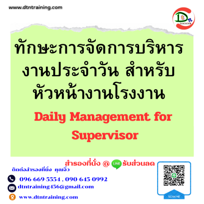 หลักสูตร ทักษะการจัดการบริหารงานประจำวัน สำหรับหัวหน้างานโรงงาน (Daily Management for Supervisor)